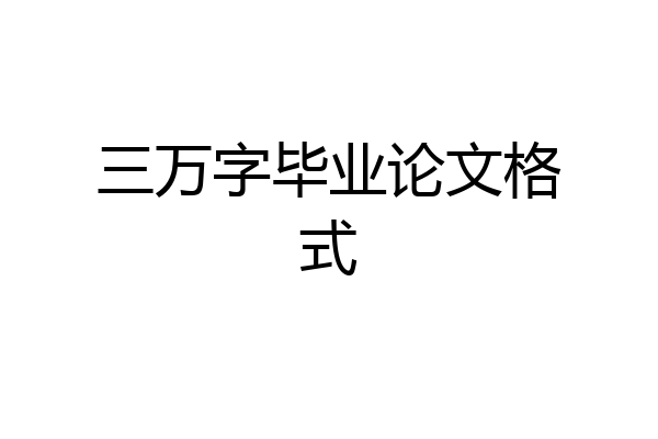 三万字毕业论文格式