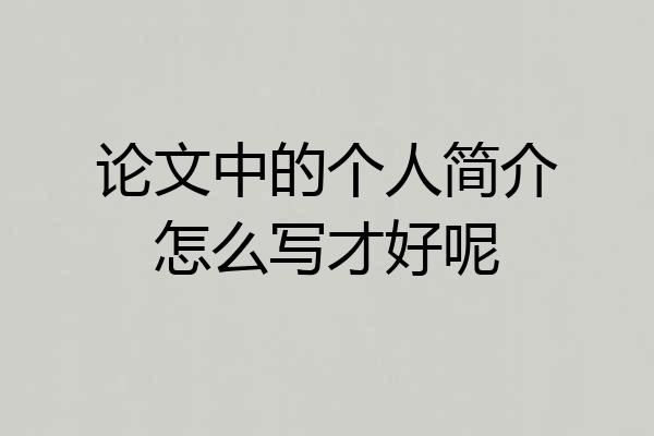论文中的个人简介怎么写才好呢