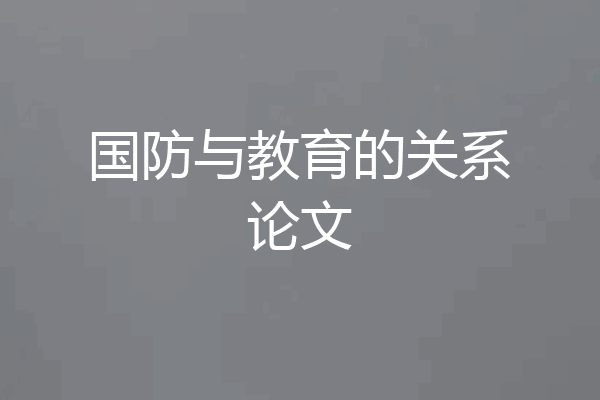 国防与教育的关系论文