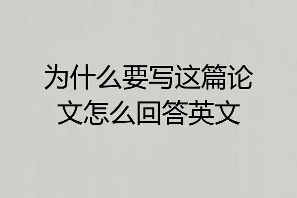 为什么要写这篇论文怎么回答英文