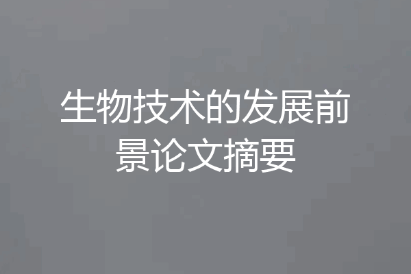 生物技术的发展前景论文摘要