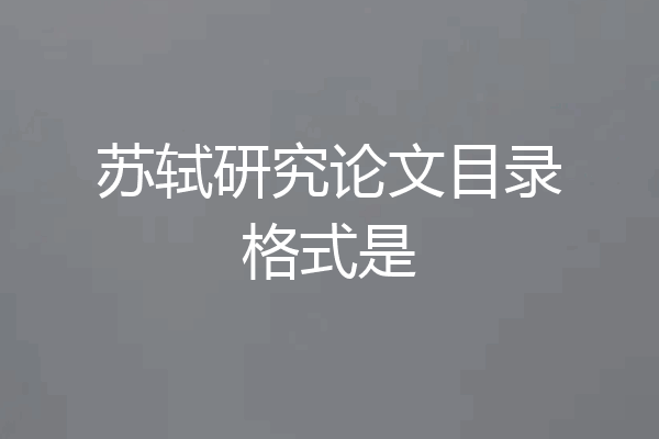 苏轼研究论文目录格式是