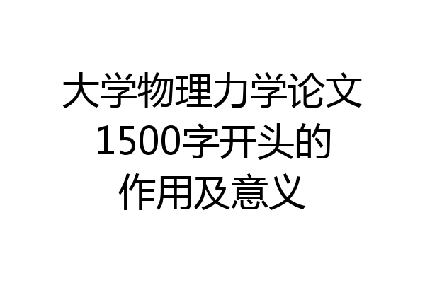 大学物理力学论文1500字开头的作用及意义