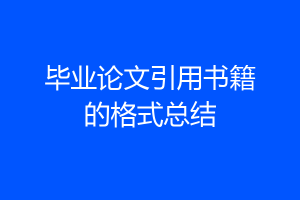 毕业论文引用书籍的格式总结