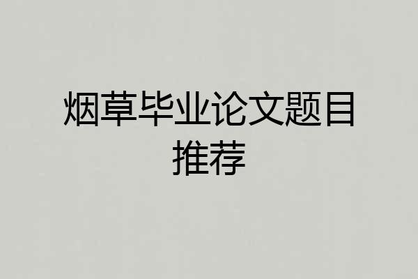 烟草毕业论文题目推荐