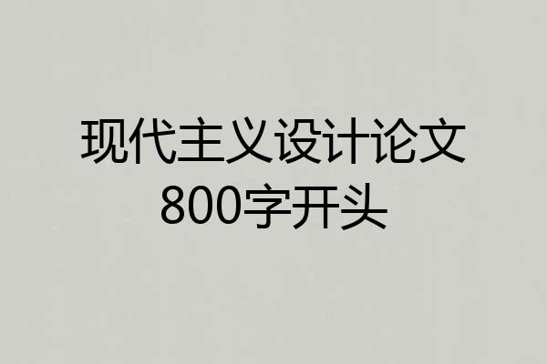 现代主义设计论文800字开头