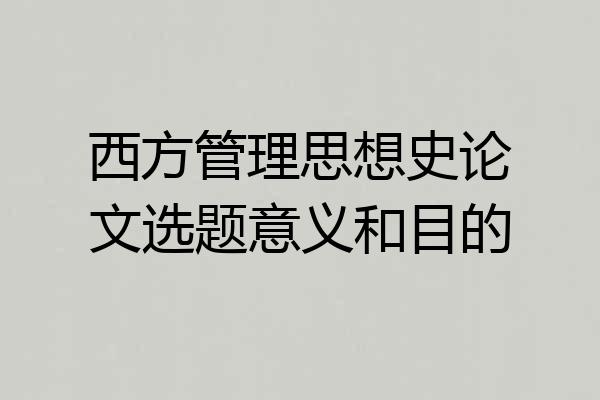 西方管理思想史论文选题意义和目的