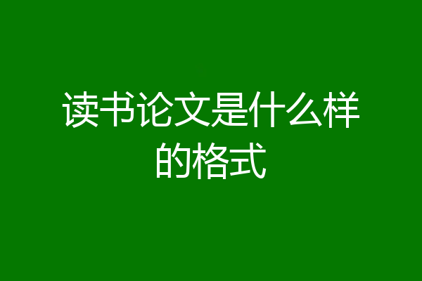读书论文是什么样的格式