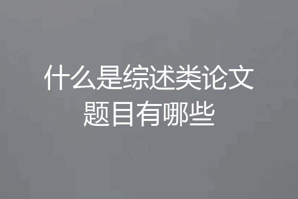 什么是综述类论文题目有哪些