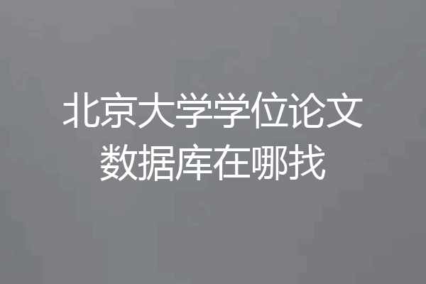 北京大学学位论文数据库在哪找