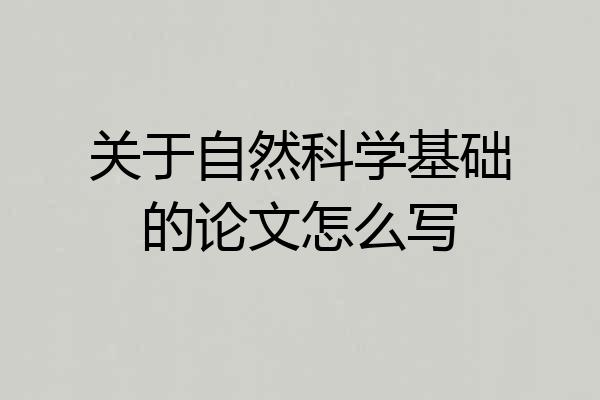 关于自然科学基础的论文怎么写