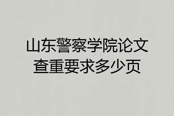 山东警察学院论文查重要求多少页
