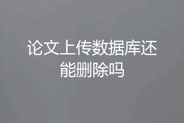 论文上传数据库还能删除吗