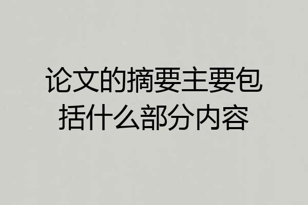 论文的摘要主要包括什么部分内容