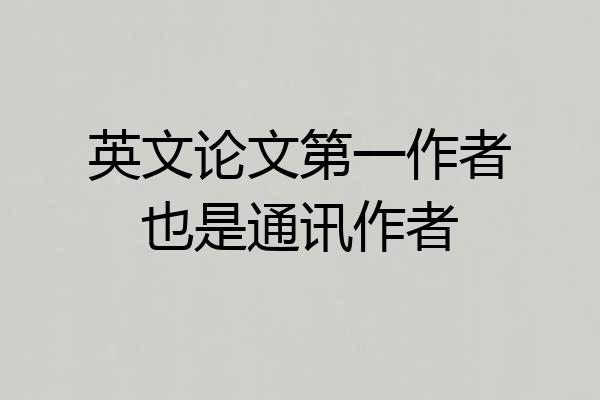英文论文第一作者也是通讯作者