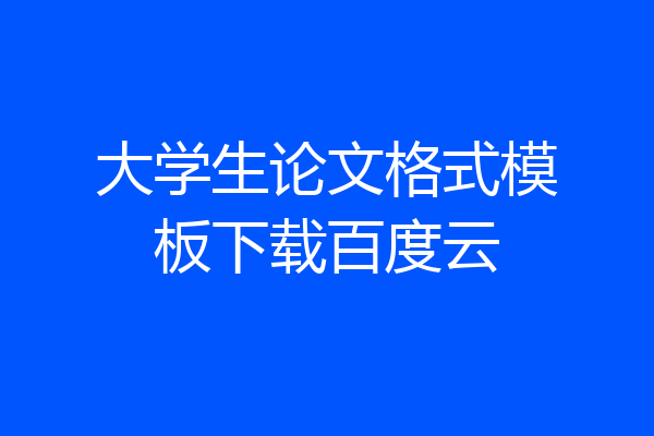 大学生论文格式模板下载百度云