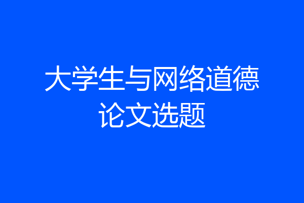 大学生与网络道德论文选题