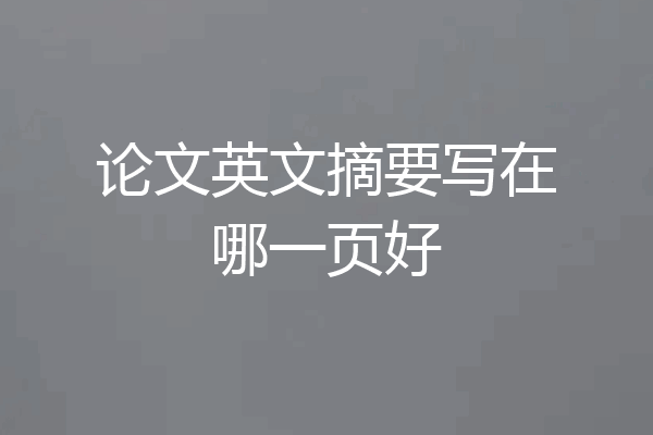论文英文摘要写在哪一页好