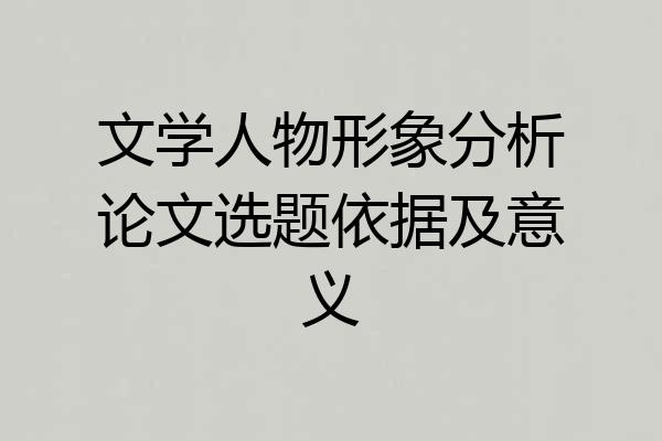 文学人物形象分析论文选题依据及意义
