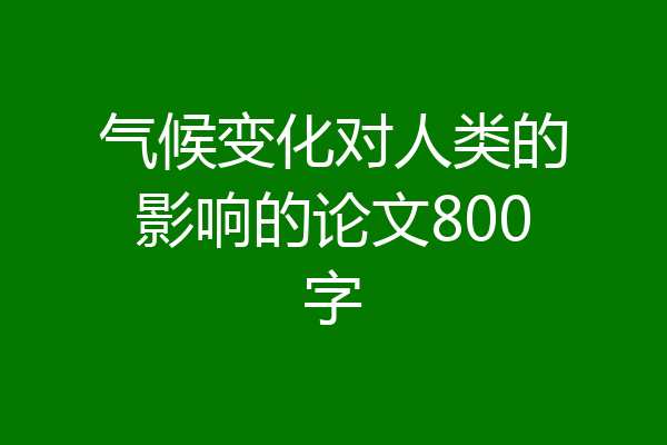 气候变化对人类的影响的论文800字