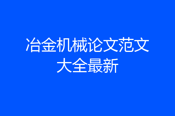 冶金机械论文范文大全最新