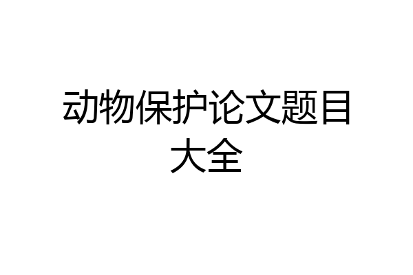 动物保护论文题目大全