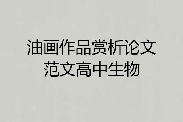 油画作品赏析论文范文高中生物