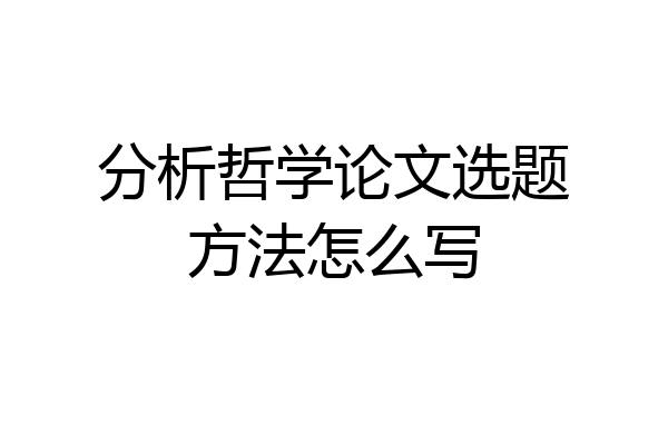 分析哲学论文选题方法怎么写