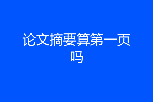 论文摘要算第一页吗