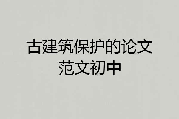 古建筑保护的论文范文初中
