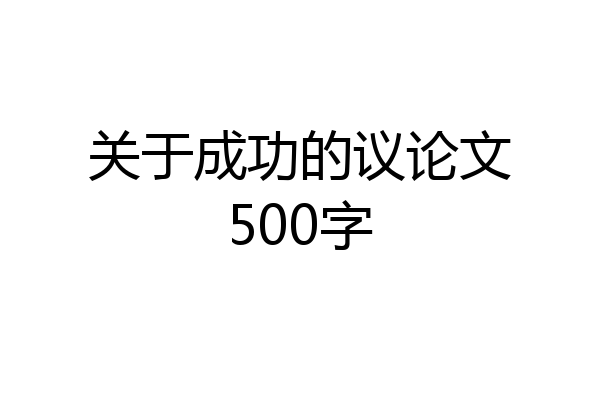 关于成功的议论文500字