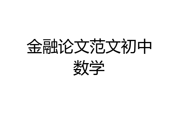金融论文范文初中数学