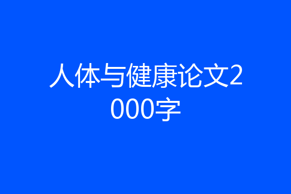 人体与健康论文2000字