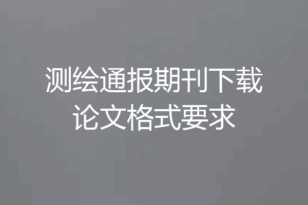 测绘通报期刊下载论文格式要求