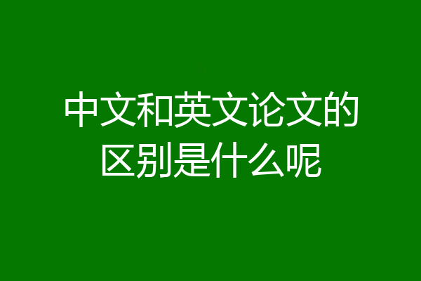 中文和英文论文的区别是什么呢