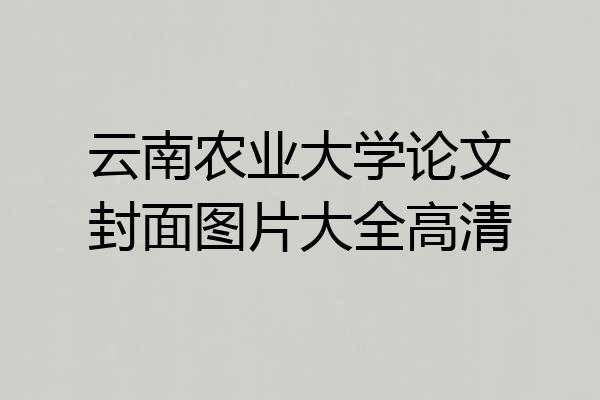 云南农业大学论文封面图片大全高清