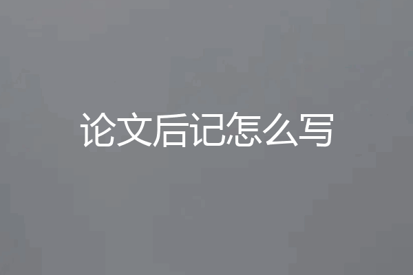 论文后记怎么写