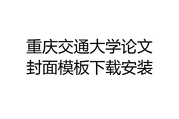 重庆交通大学论文封面模板下载安装