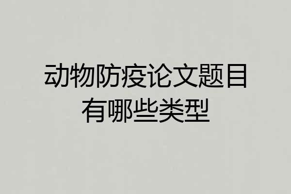 动物防疫论文题目有哪些类型