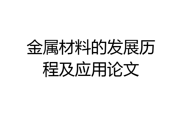 金属材料的发展历程及应用论文