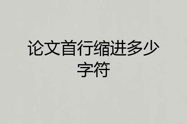 论文首行缩进多少字符