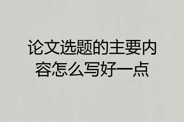 论文选题的主要内容怎么写好一点