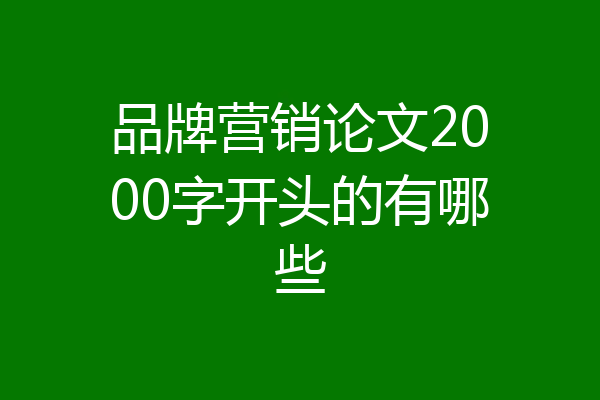 品牌营销论文2000字开头的有哪些