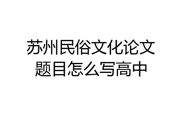 苏州民俗文化论文题目怎么写高中