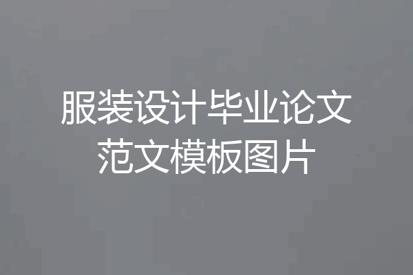 服装设计毕业论文范文模板图片