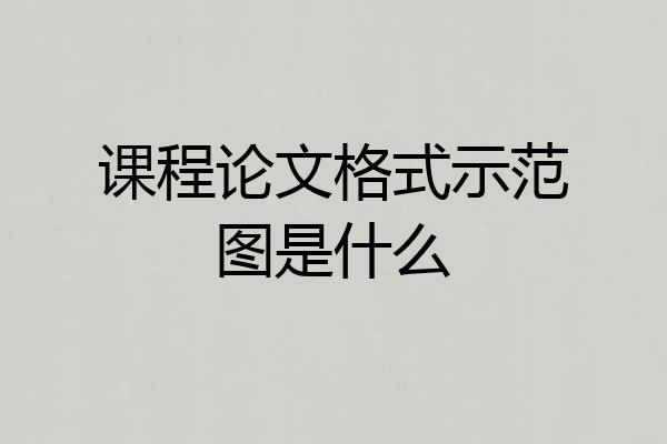 课程论文格式示范图是什么