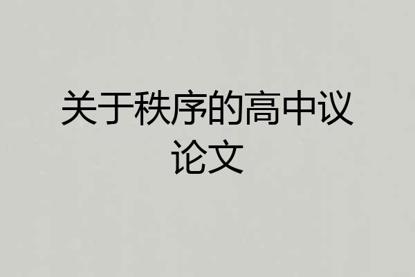 关于秩序的高中议论文