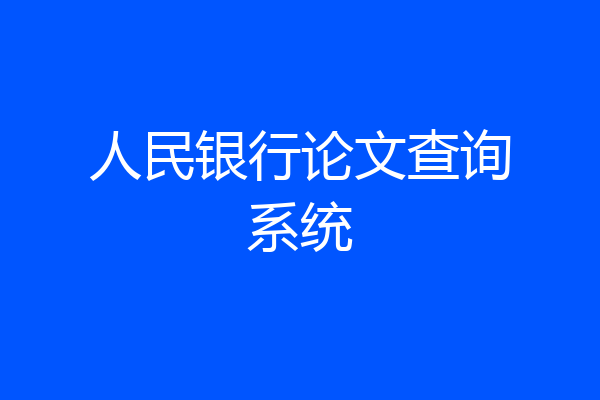 人民银行论文查询系统