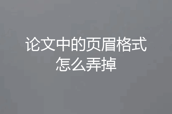论文中的页眉格式怎么弄掉