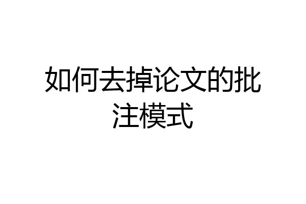 如何去掉论文的批注模式